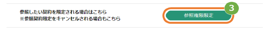 参照権限限定①.png