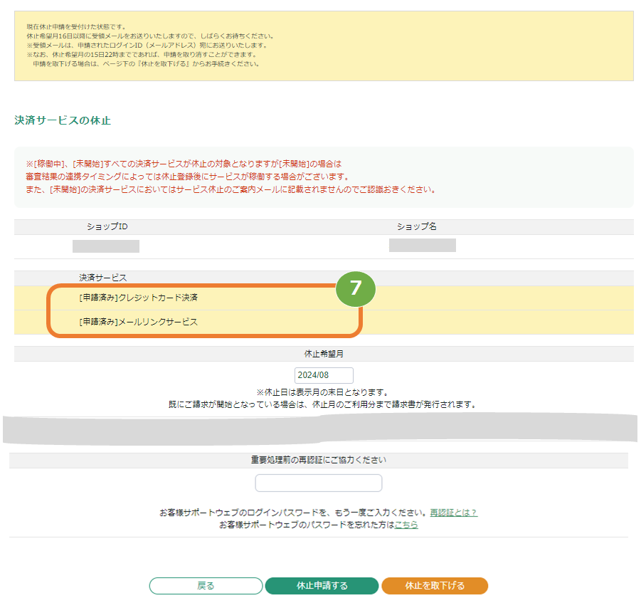 SGP休止申請確認5.png