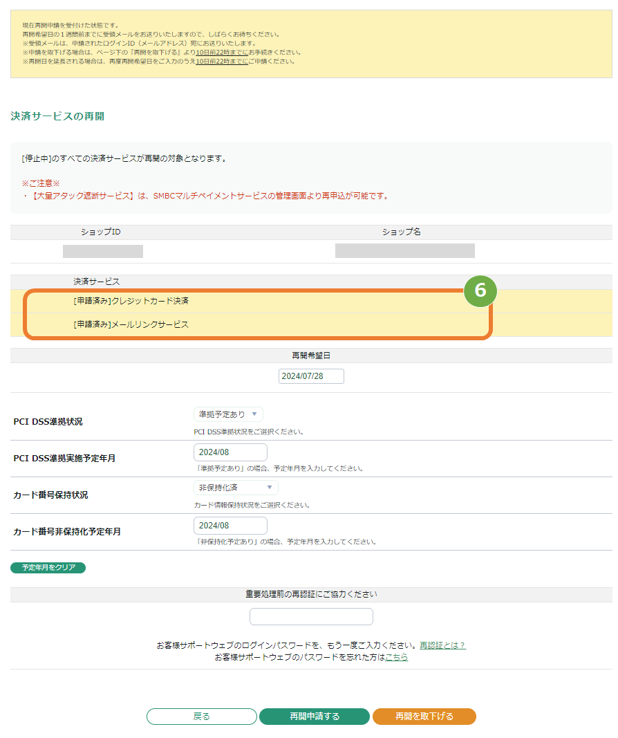 SGP休止申請確認5-3.png