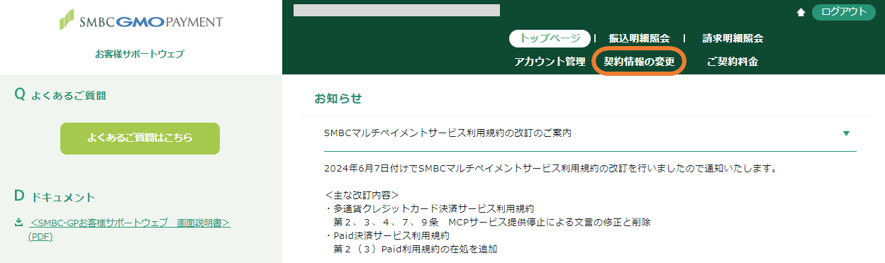 SGP契約情報変更.png