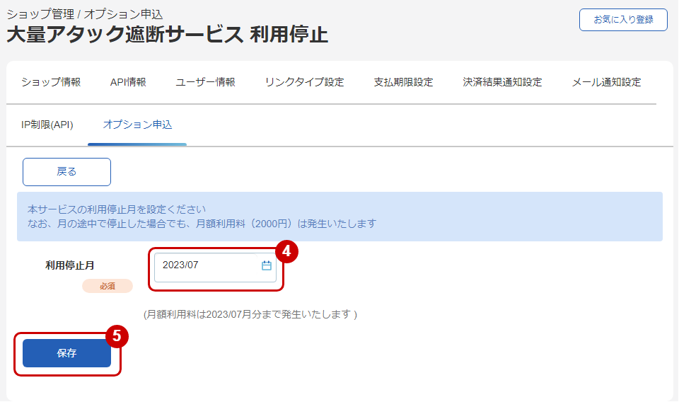利用停止月を変更する.png