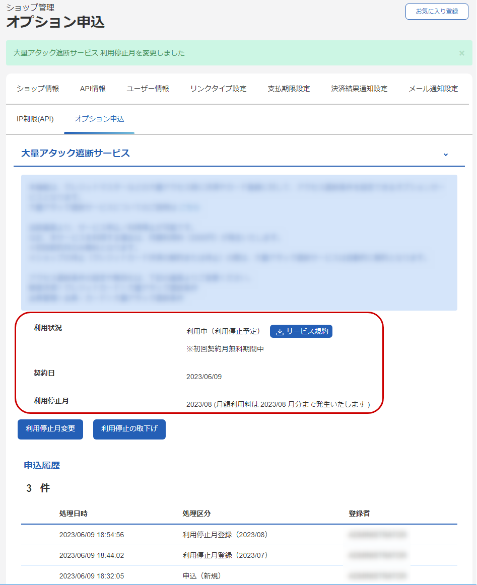 大量アタック遮断サービス利用停止月を確認する_変更.png