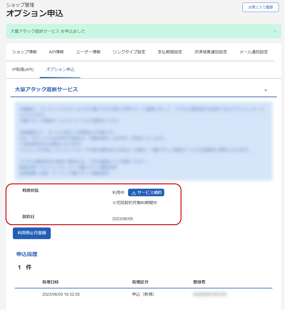 大量アタック遮断サービス申込結果を確認する.png
