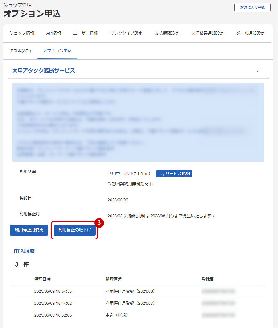 大量アタック遮断サービス 利用停止を取り下げる.png
