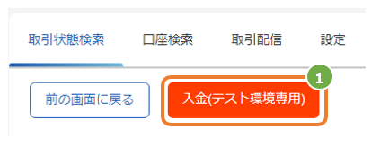 テスト入金-1.png