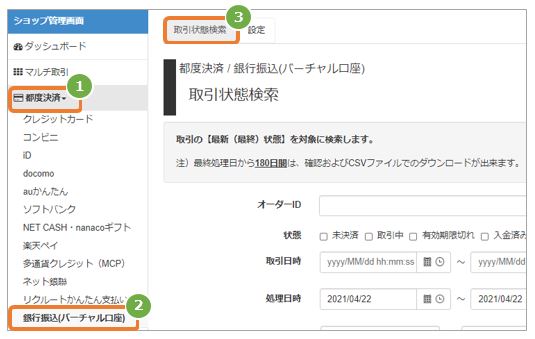 取引状態検索画面を表示する.jpg