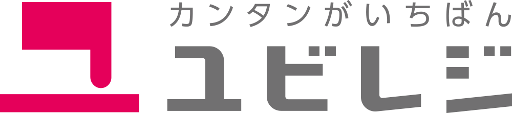 ユビレジ.jpg